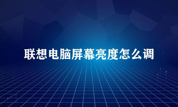 联想电脑屏幕亮度怎么调