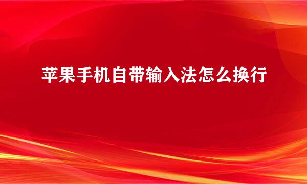 苹果手机自带输入法怎么换行