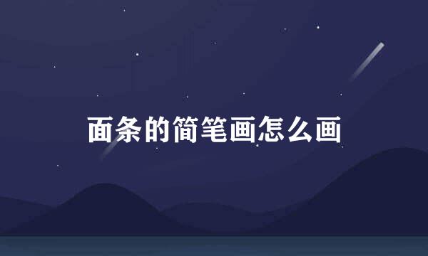 面条的简笔画怎么画