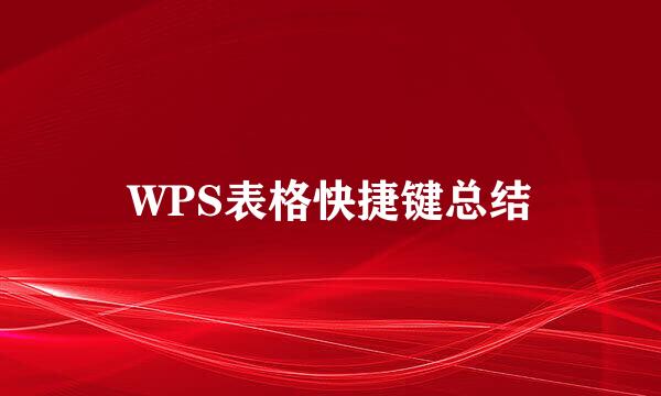 WPS表格快捷键总结