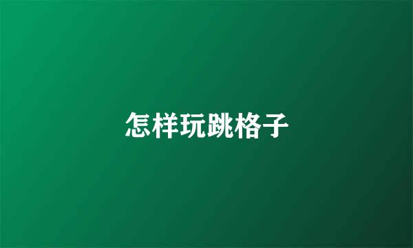怎样玩跳格子