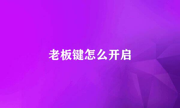 老板键怎么开启