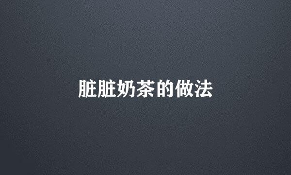 脏脏奶茶的做法