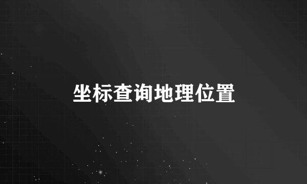 坐标查询地理位置