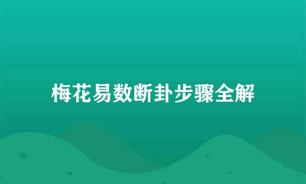 梅花易数断卦步骤全解