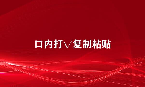 口内打√复制粘贴