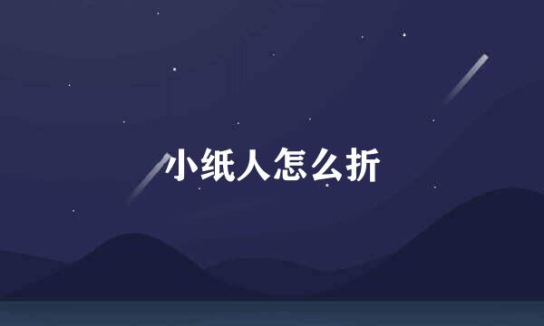 小纸人怎么折