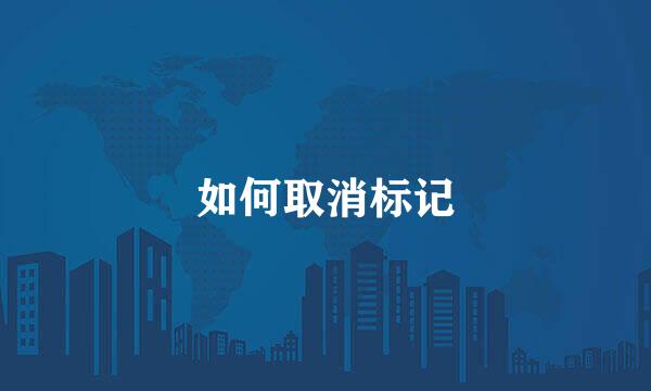 如何取消标记