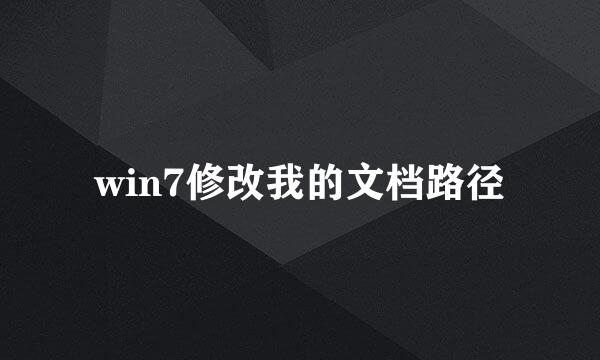 win7修改我的文档路径