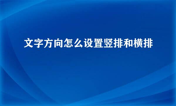文字方向怎么设置竖排和横排