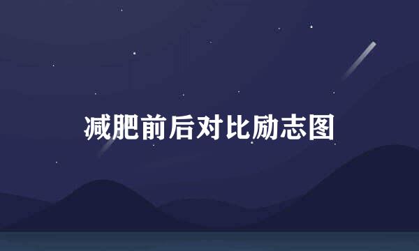 减肥前后对比励志图