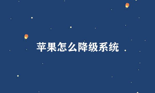 苹果怎么降级系统