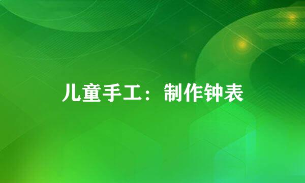 儿童手工：制作钟表