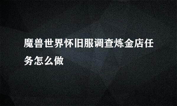 魔兽世界怀旧服调查炼金店任务怎么做