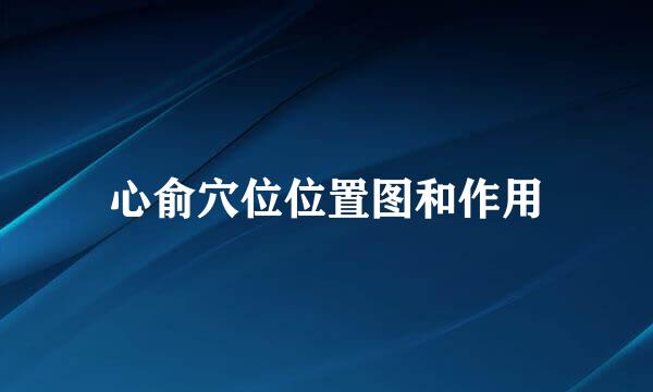心俞穴位位置图和作用