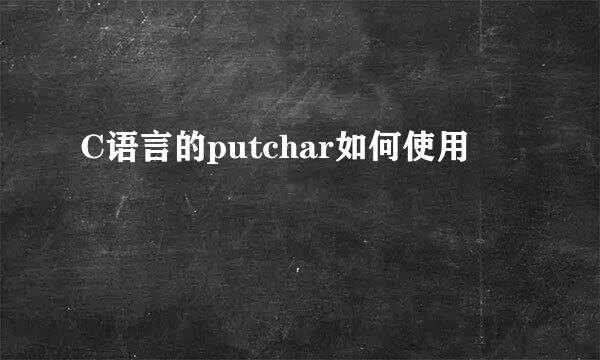C语言的putchar如何使用
