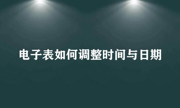 电子表如何调整时间与日期