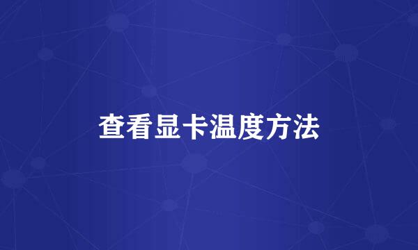 查看显卡温度方法