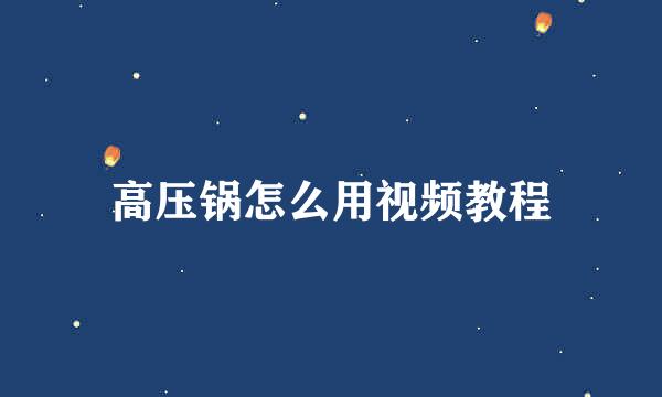高压锅怎么用视频教程