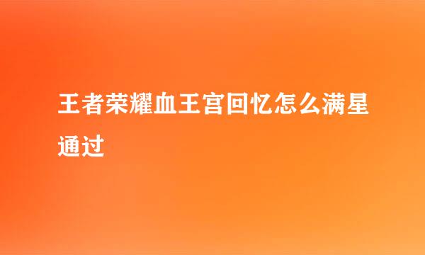 王者荣耀血王宫回忆怎么满星通过