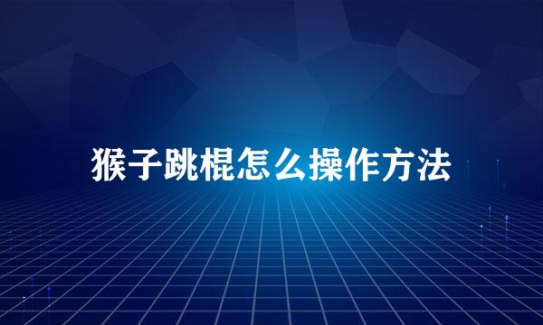 猴子跳棍怎么操作方法