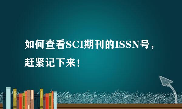 如何查看SCI期刊的ISSN号，赶紧记下来！