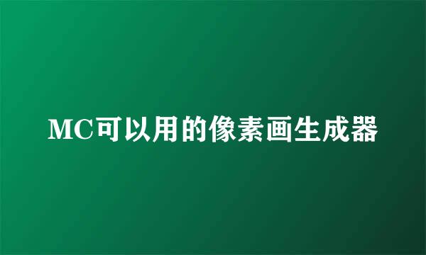 MC可以用的像素画生成器