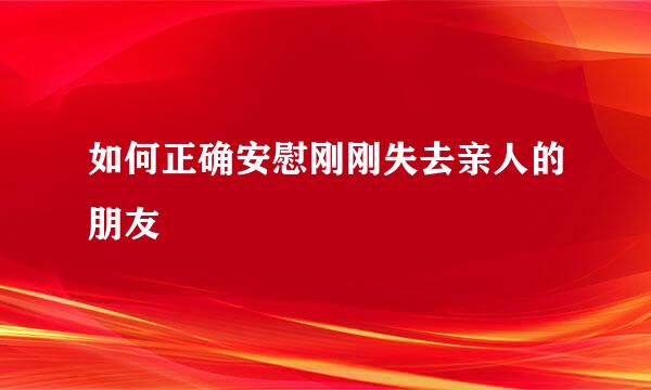 如何正确安慰刚刚失去亲人的朋友