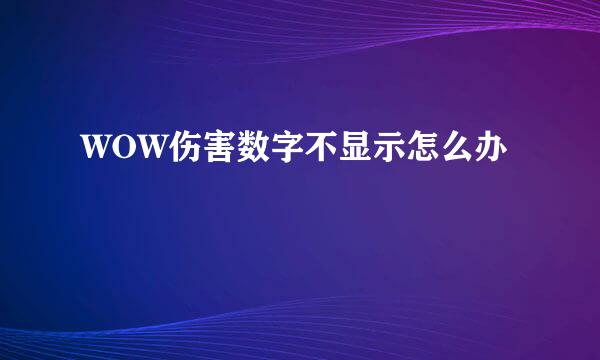 WOW伤害数字不显示怎么办
