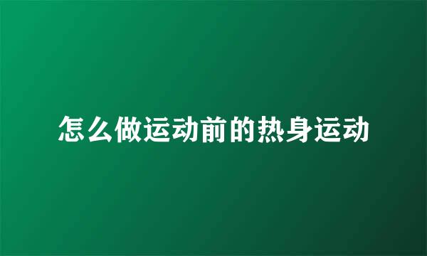 怎么做运动前的热身运动