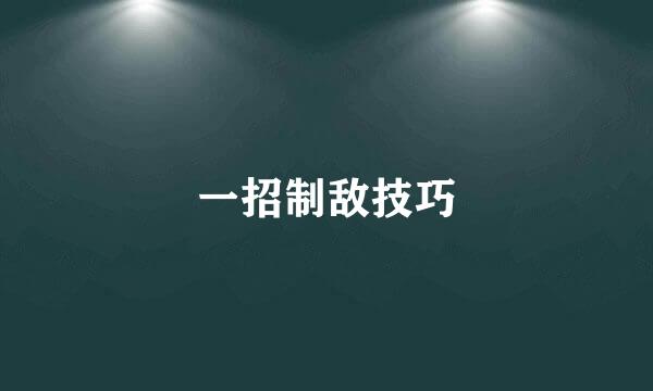 一招制敌技巧