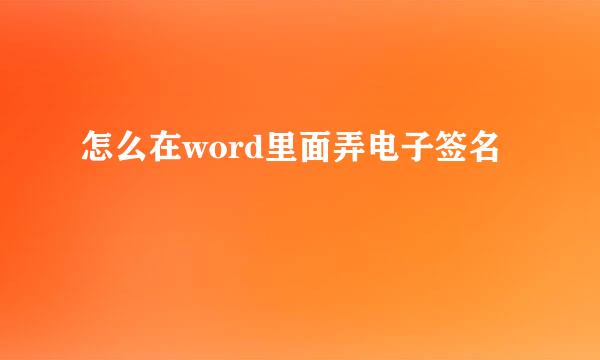 怎么在word里面弄电子签名