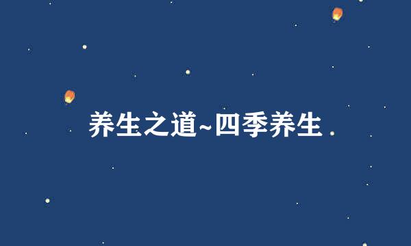 养生之道~四季养生
