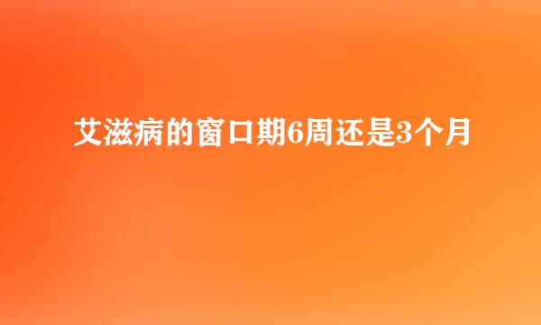 艾滋病的窗口期6周还是3个月