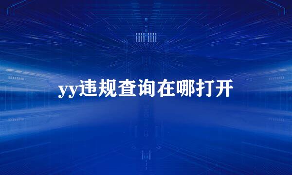 yy违规查询在哪打开
