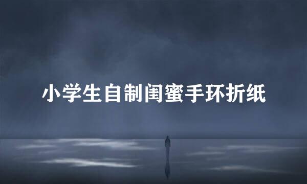 小学生自制闺蜜手环折纸