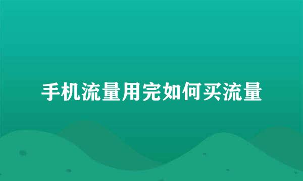 手机流量用完如何买流量