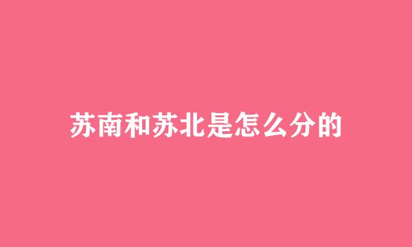 苏南和苏北是怎么分的