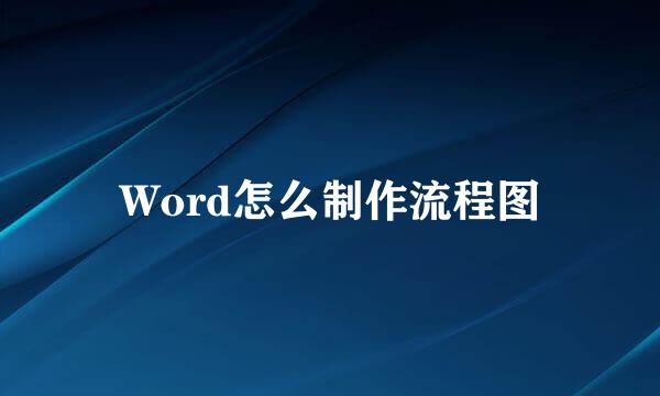 Word怎么制作流程图