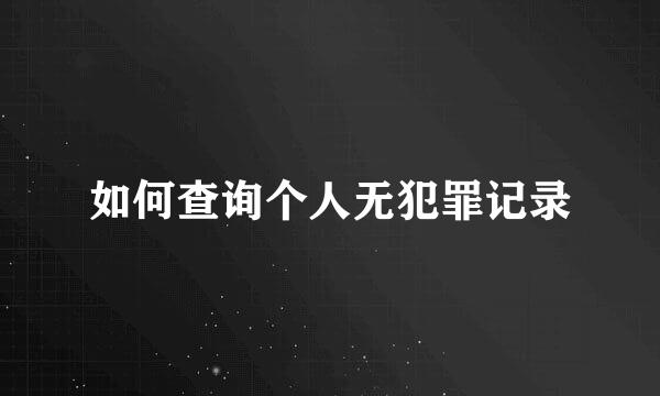 如何查询个人无犯罪记录