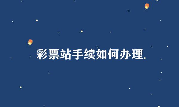 彩票站手续如何办理
