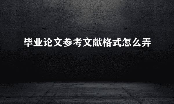 毕业论文参考文献格式怎么弄
