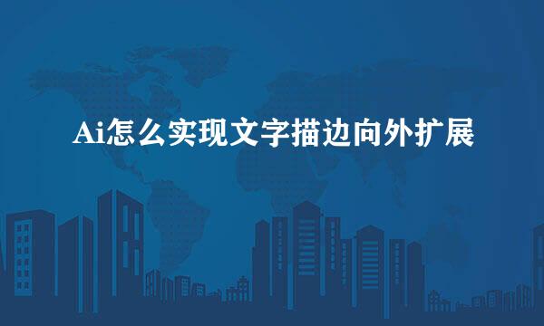 Ai怎么实现文字描边向外扩展