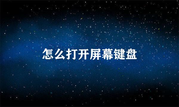 怎么打开屏幕键盘