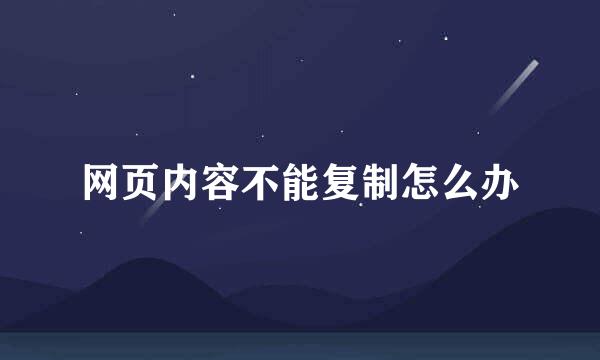 网页内容不能复制怎么办
