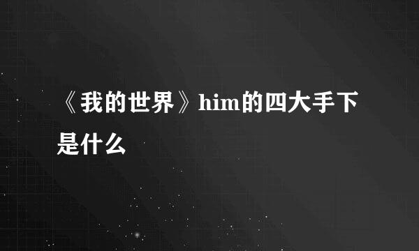 《我的世界》him的四大手下是什么