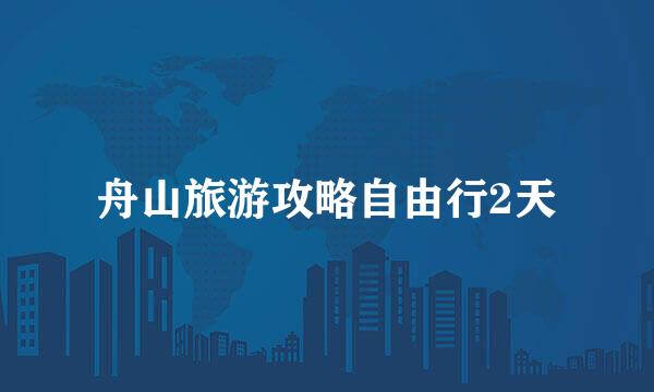 舟山旅游攻略自由行2天