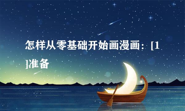 怎样从零基础开始画漫画：[1]准备