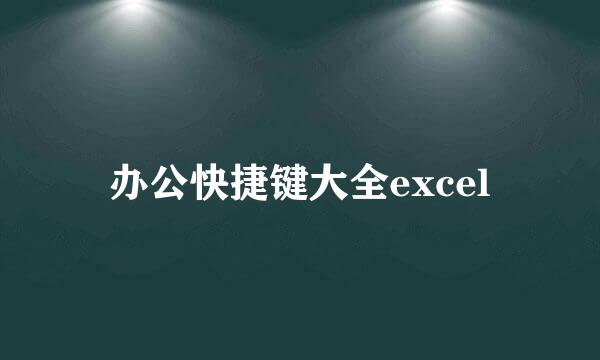 办公快捷键大全excel