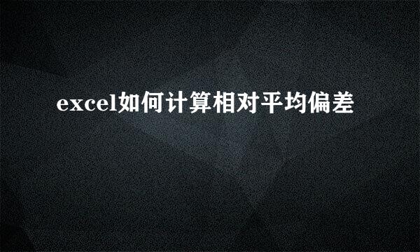 excel如何计算相对平均偏差